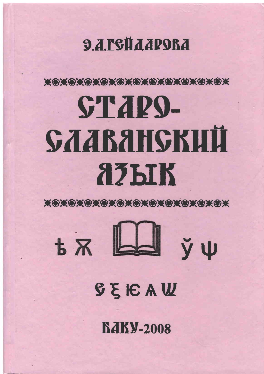 СТАРОСЛАВЯНСКИЙ ЯЗЫК (учебное пособие)